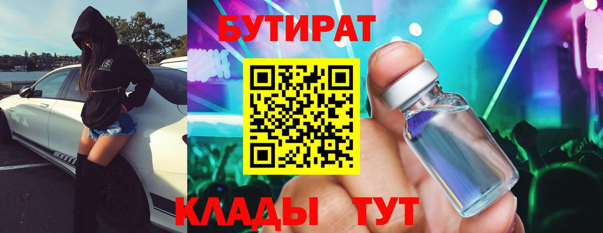 БУТИРАТ BDO Южно-Сахалинск